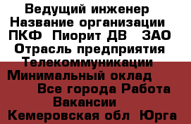 Ведущий инженер › Название организации ­ ПКФ "Пиорит-ДВ", ЗАО › Отрасль предприятия ­ Телекоммуникации › Минимальный оклад ­ 40 000 - Все города Работа » Вакансии   . Кемеровская обл.,Юрга г.